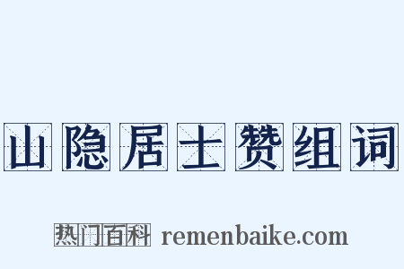 山隐居士赞组词是什么意思的图片